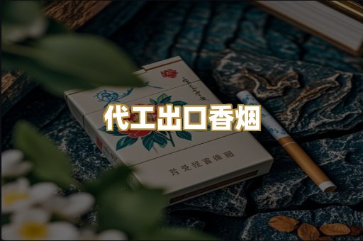 代工出口香烟
